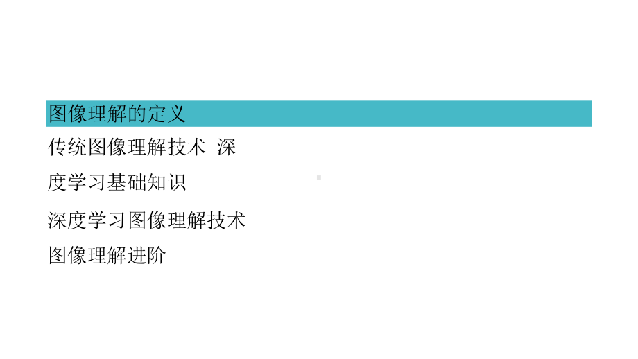 深度学习在图像理解中的应用课件.pptx_第2页