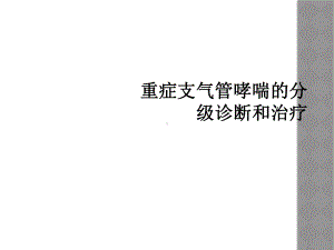 重症支气管哮喘的分级诊断和治疗课件.ppt