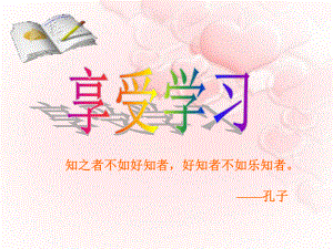 享受学习—上课课件.ppt