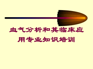 血气分析和其临床应用专业知识培训培训课件.ppt