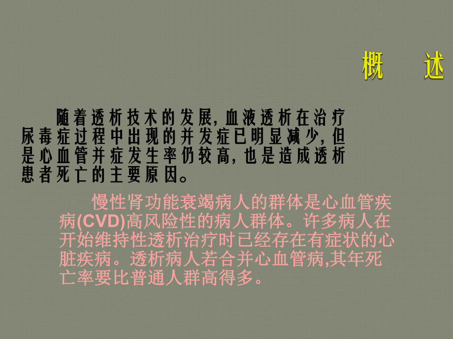 血液透析病人心血管并发症及对策分析课件.ppt_第2页