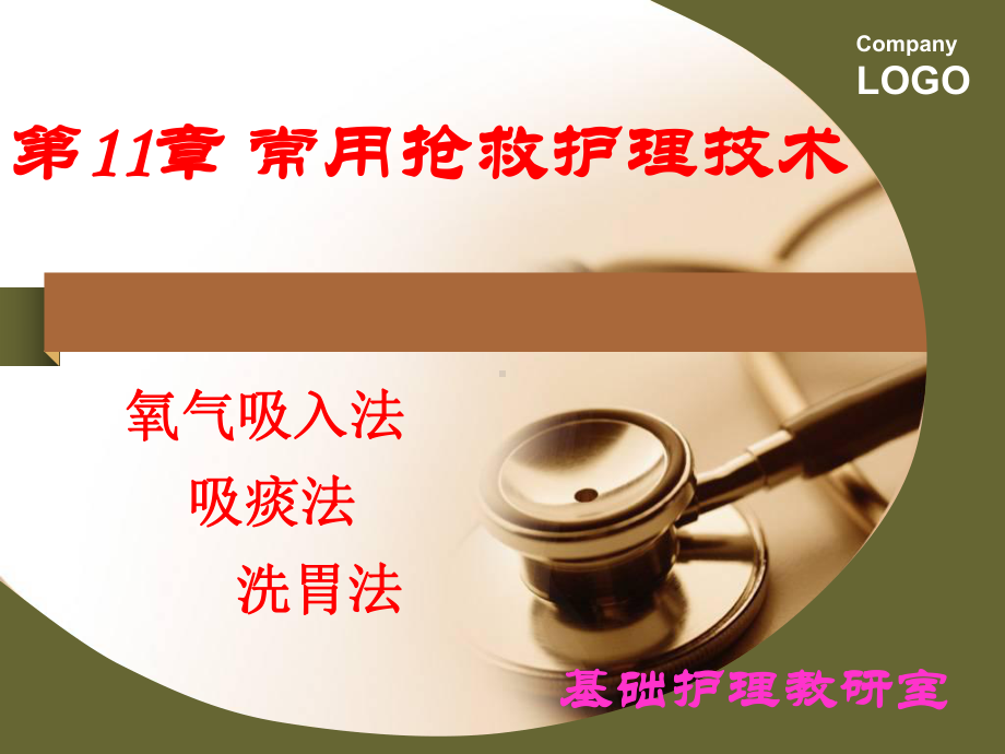 常见抢救护理技术课件.ppt_第1页