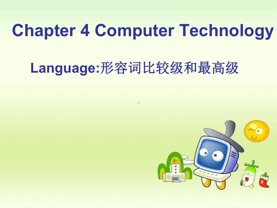 形容词比较级和最高级公开课-课件.ppt_第1页