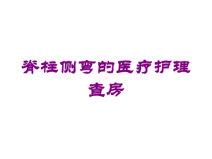 脊柱侧弯的医疗护理查房培训课件.ppt