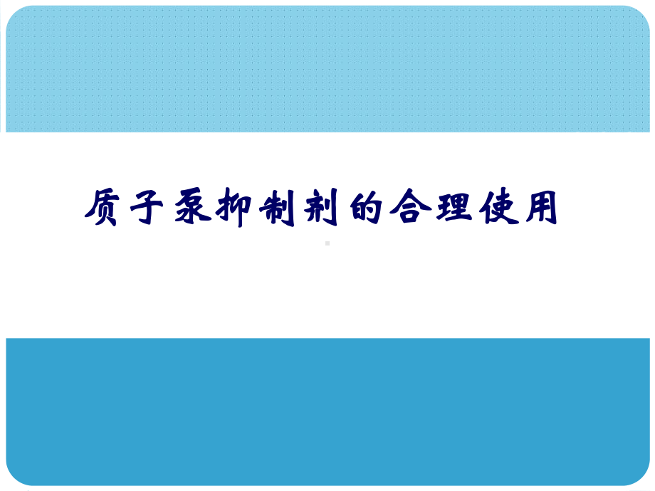 药剂科业务学习质子泵抑制剂PPIs的合理应用课件.ppt_第1页