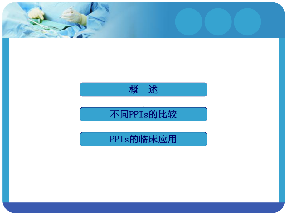 药剂科业务学习质子泵抑制剂PPIs的合理应用课件.ppt_第2页