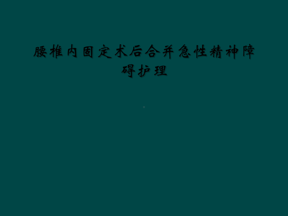 腰椎内固定术后合并急性精神障碍护理课件.ppt_第1页