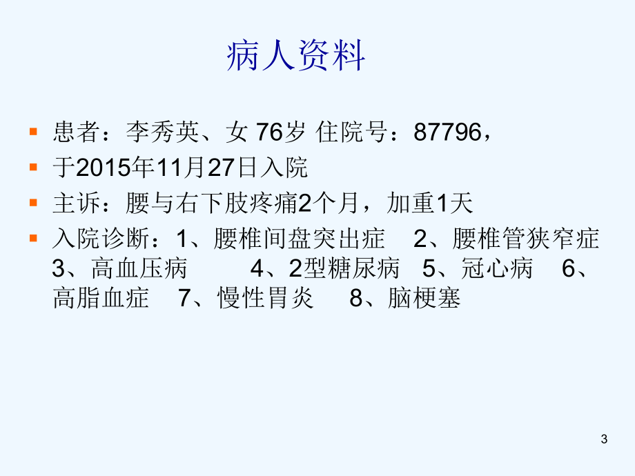 腰椎内固定术后合并急性精神障碍护理课件.ppt_第3页