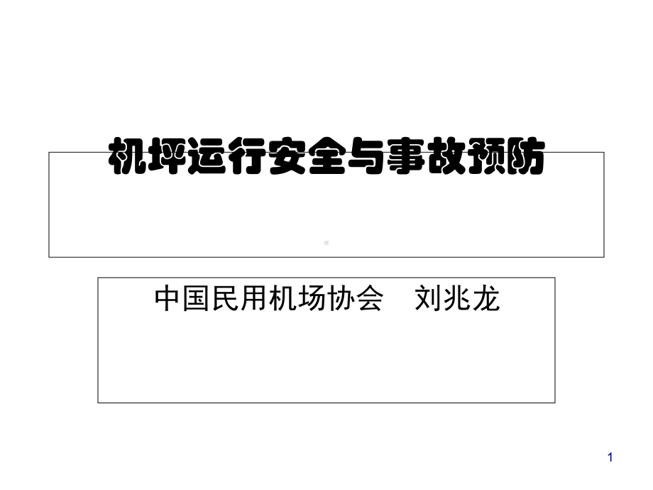 某机场机坪运行安全与事故预防(-66张)课件.ppt_第1页