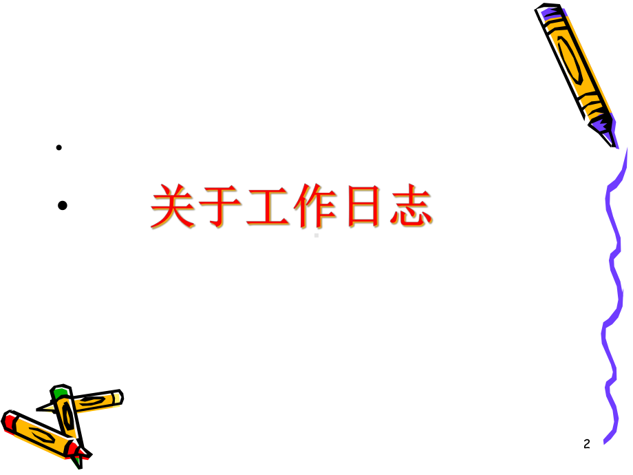 工作日志和会议记录课件.ppt_第2页