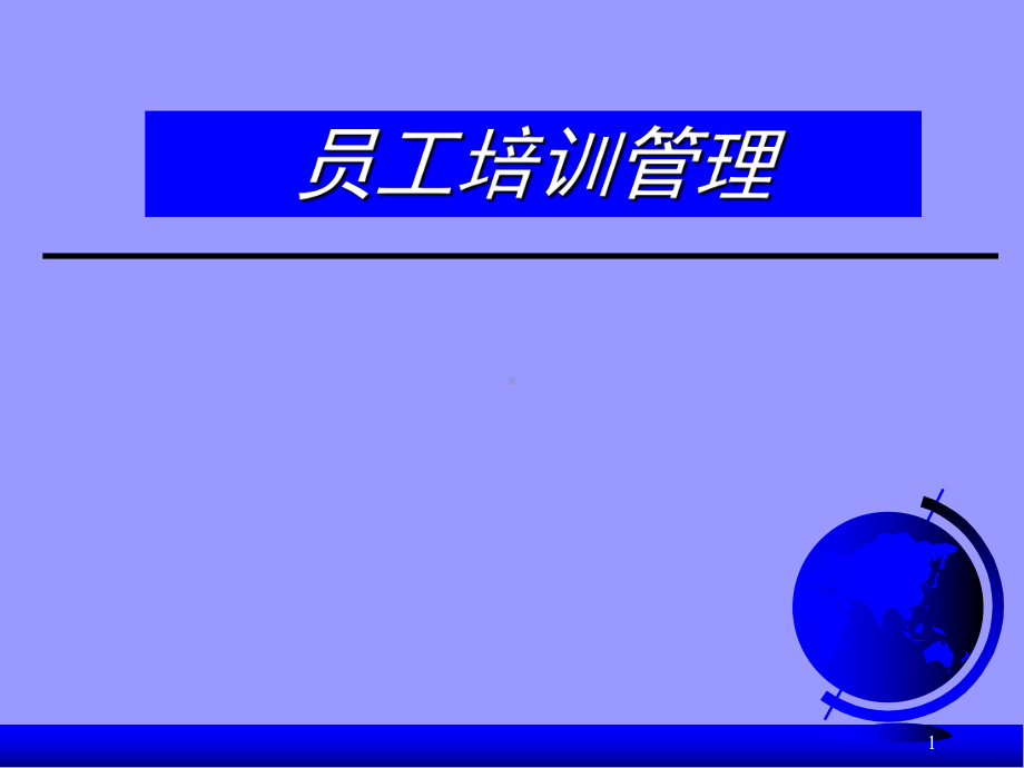 新员工培训管理-课件.ppt_第1页