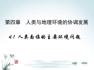 湘教版高中地理必修二第四章第一节《人类面临的主要环境问题》课件-(共37张).ppt