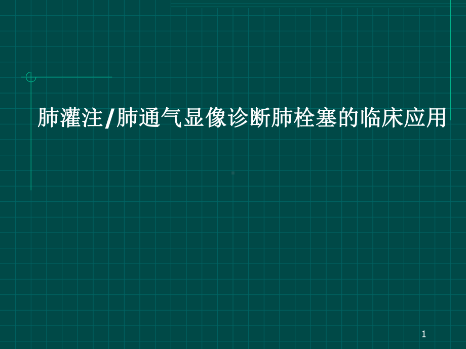 肺灌注肺通气显像教学课件.ppt_第1页