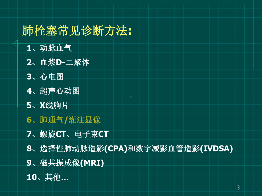 肺灌注肺通气显像教学课件.ppt_第3页