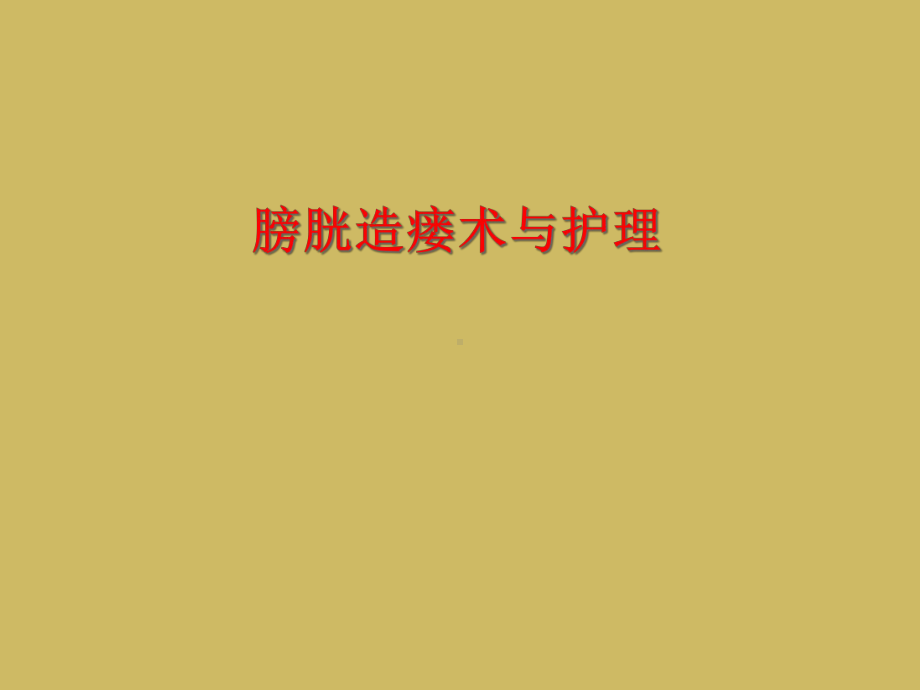 膀胱造瘘术与护理课件.ppt_第1页