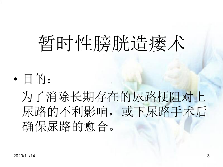 膀胱造瘘术与护理课件.ppt_第3页