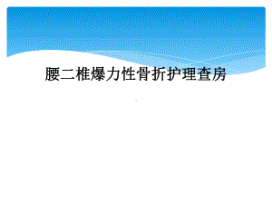 腰二椎爆力性骨折护理查房课件.ppt