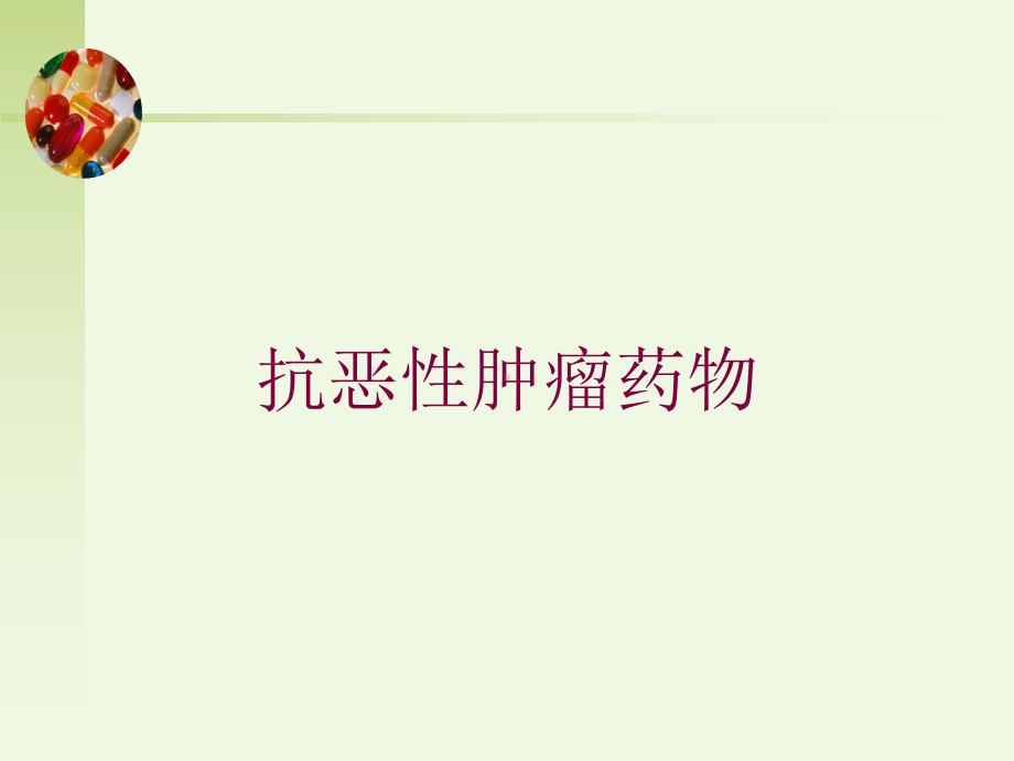 抗恶性肿瘤药物培训课件2.ppt_第1页