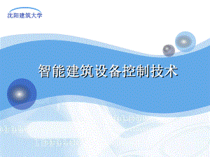 建筑设备自动化解析课件.ppt