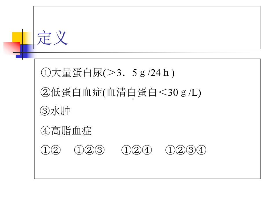 肾病综合征专业知识讲座培训课件-2.ppt_第3页