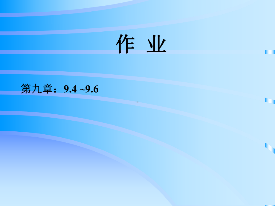 机械的设计基础第九章-机械零件的设计概论-课件.ppt_第1页