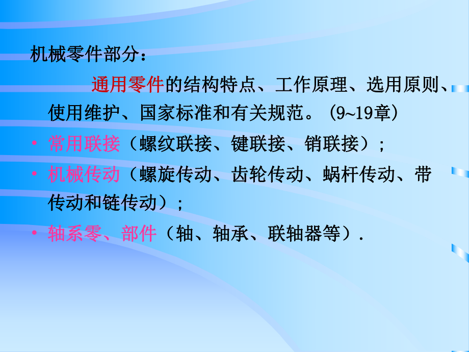 机械的设计基础第九章-机械零件的设计概论-课件.ppt_第3页