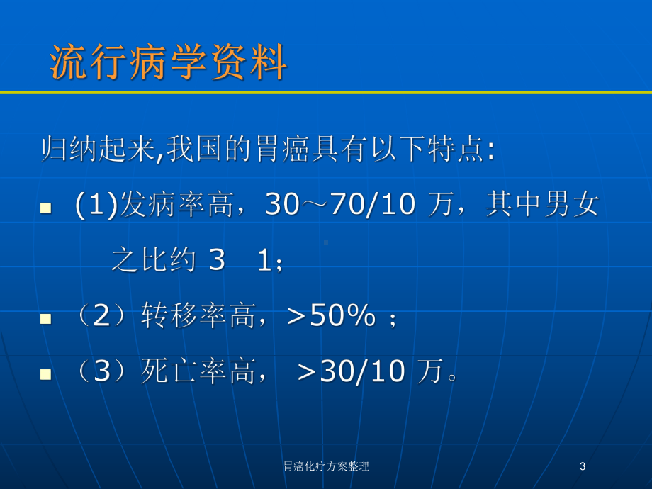 胃癌化疗方案整理培训课件.ppt_第3页