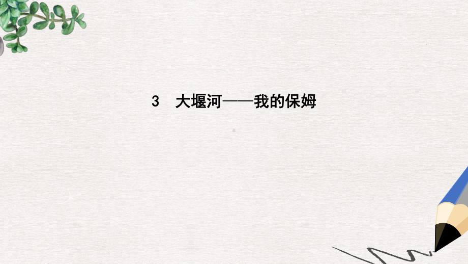 版高中语文第一单元现代新诗3大堰河-我的保姆课件新人教版必修1.ppt_第1页