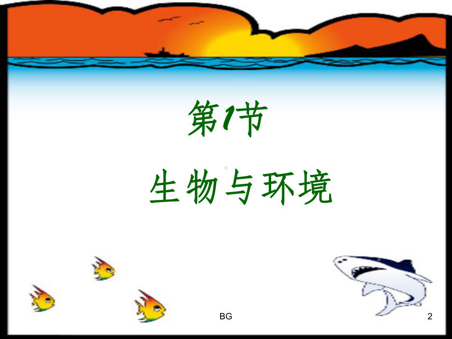 生物与非生物环境的关系课件.ppt_第2页