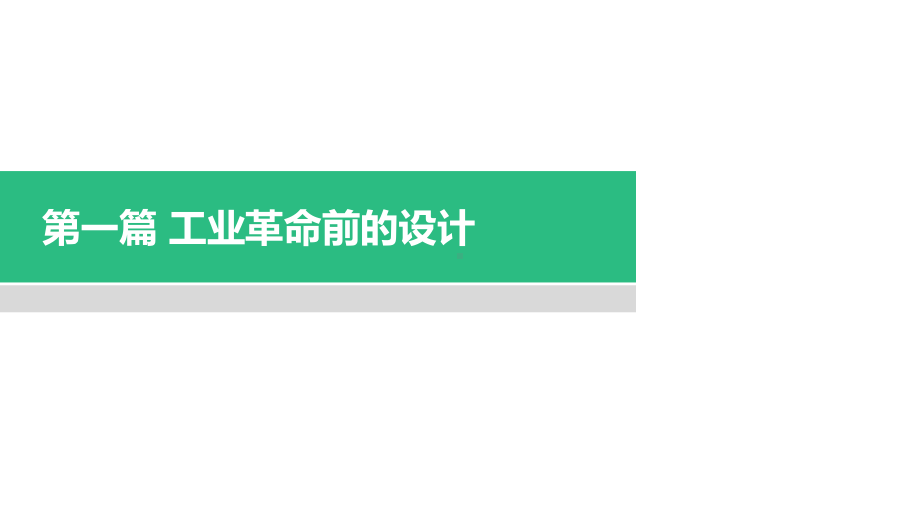 工业设计史课件：工业革命前的设计.ppt_第2页