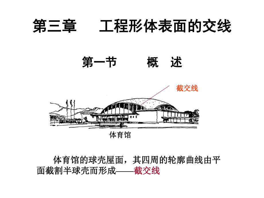 工程形体表面和交线课件.ppt_第1页