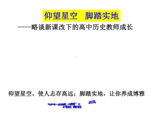 略谈新课改下的高中历史教师成长课件.ppt