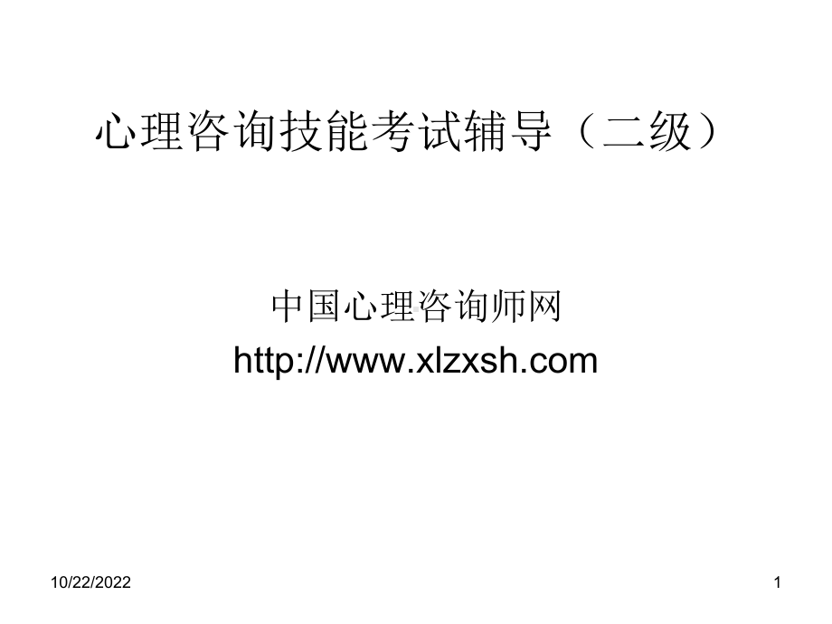 心理咨询二级咨询技能课件.ppt_第1页