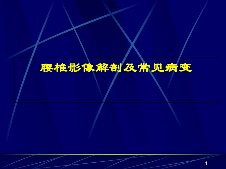 腰椎影像解剖及常见病变学习课件.ppt_第1页