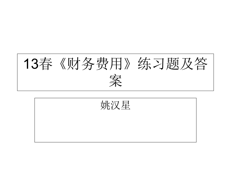春《财务费用》练习题课件.ppt_第1页