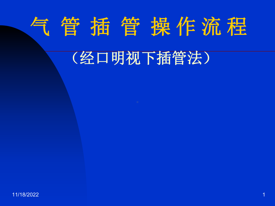 气管插管的操作流程ICU下载课件.ppt_第1页