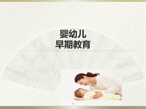 婴幼儿早期教育课件.ppt