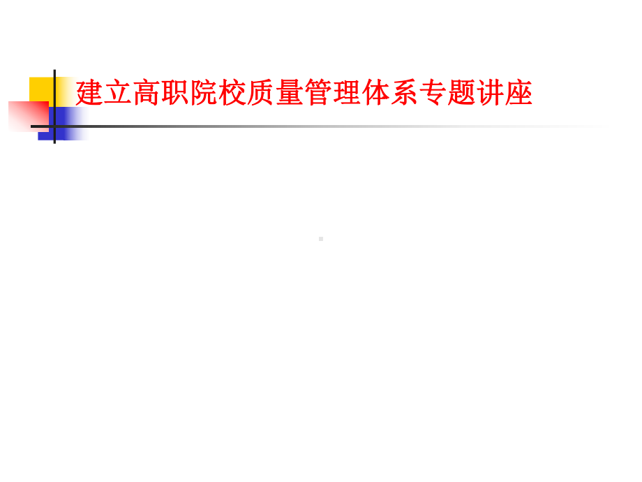 建立高职院校质量管理体系专题讲座课件.ppt_第1页