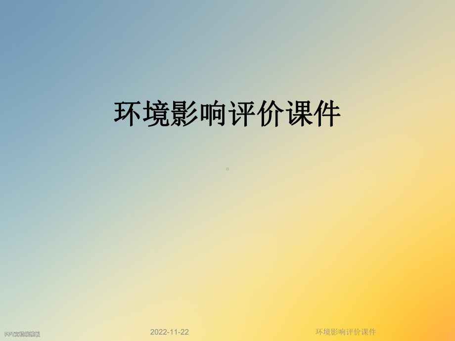 环境影响评价课件.ppt_第1页