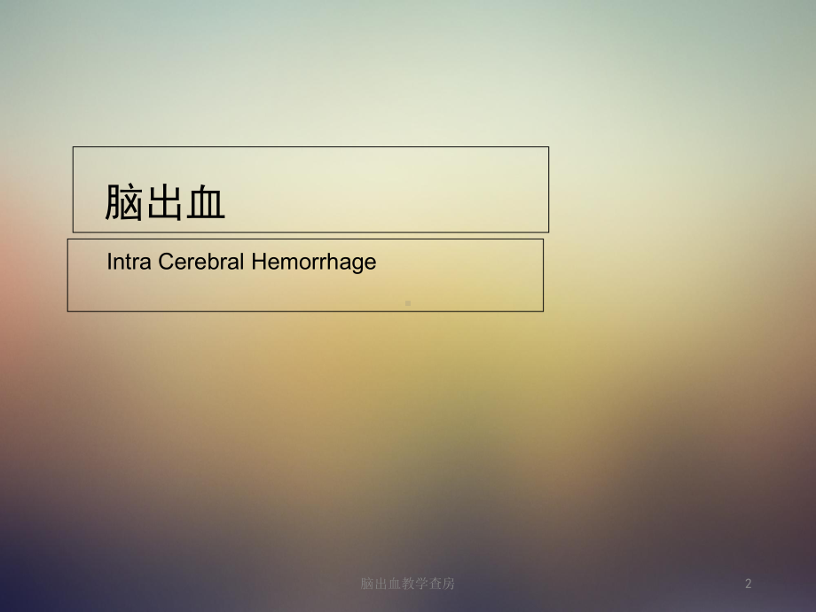 脑出血教学查房培训课件.ppt_第2页
