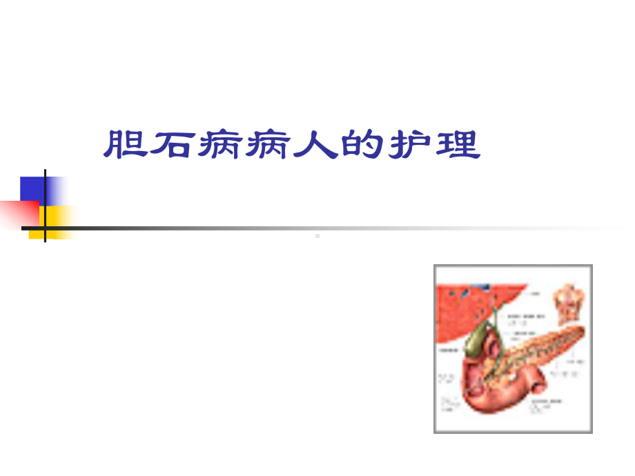 胆石病病人护理课件.ppt_第1页