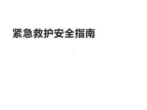 主题班会课件《紧急救护安全指南》课件(共31张).pptx