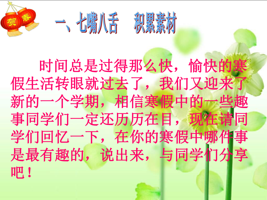 习作我的寒假趣事课件.ppt_第2页