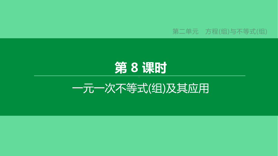 中考数学复习方程组与不等式组一元一次不等式组及其应用课件.pptx_第1页