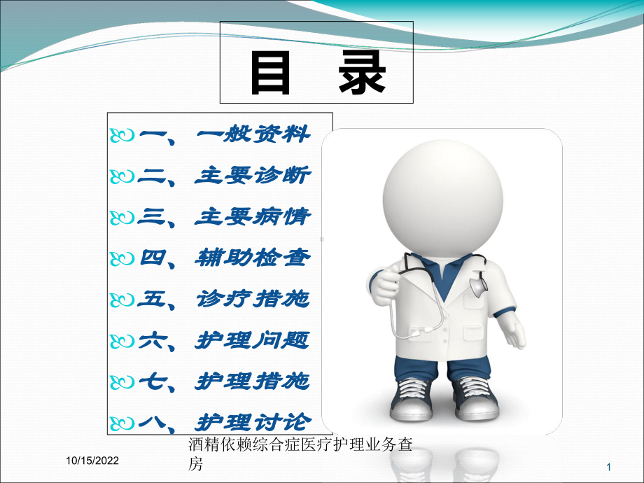 酒精依赖综合症医疗护理业务查房培训课件.ppt_第1页