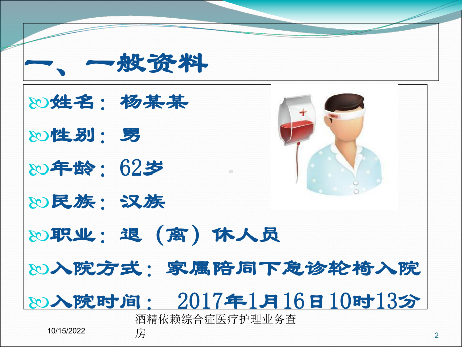 酒精依赖综合症医疗护理业务查房培训课件.ppt_第2页