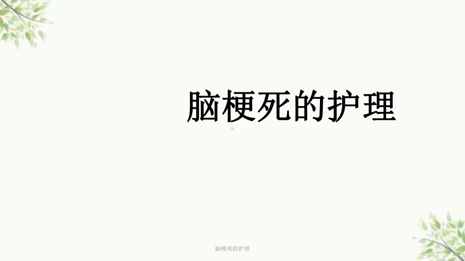 脑梗死的护理课件.ppt_第1页