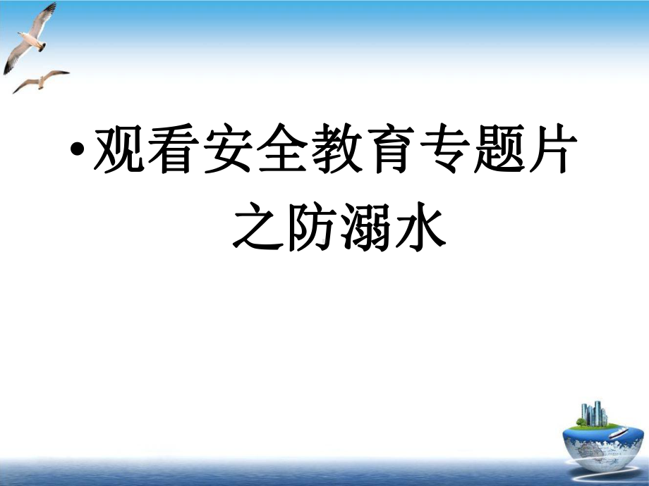 防溺水安全课件讲课课件.ppt_第3页