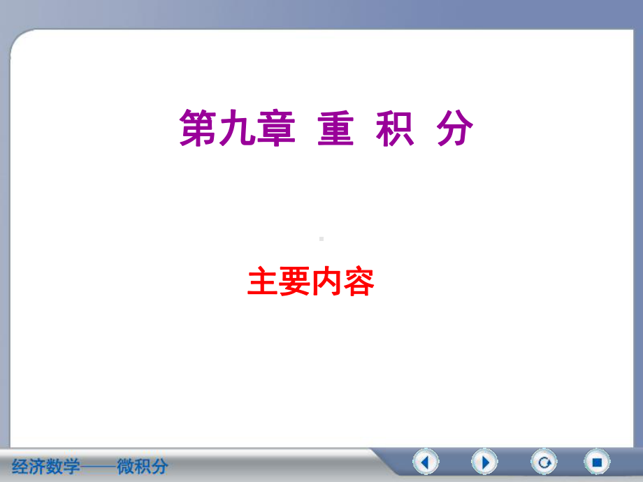 二重积分复习课件.ppt_第1页