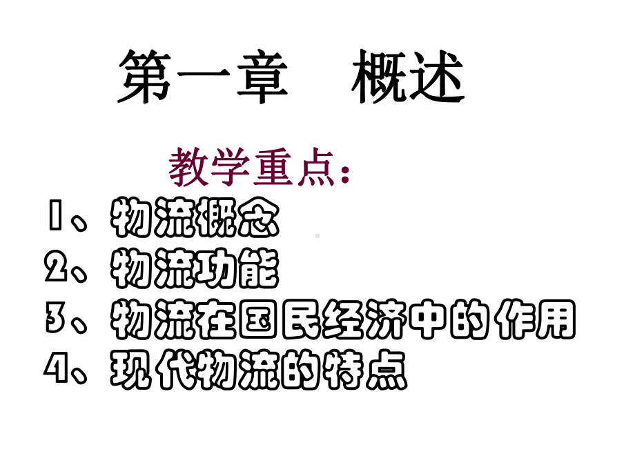 物流管理导论课件.ppt_第2页